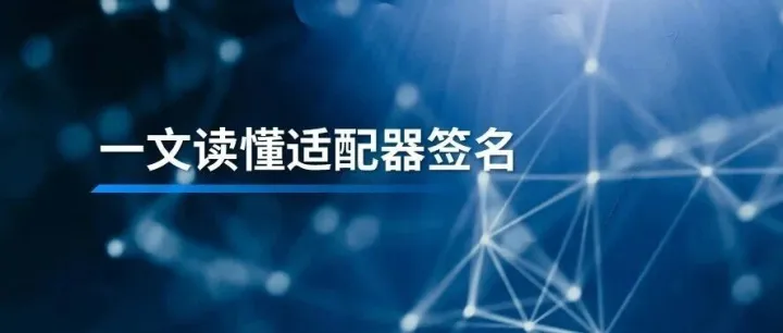 安全大咖说 | 细说区块链链下协议（<em>Layer</em> <em>2</em>）适配器签名