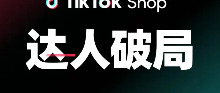 跨境商家必看！东南亚大促抢单攻略：TikTok Shop达人是破局关键