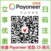 点此申请Payoneer可获25美元奖励,支持B2B业务和更多跨境电商平台