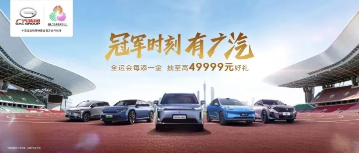 冠军时刻有广汽丨冠军夺金，你夺“车”！