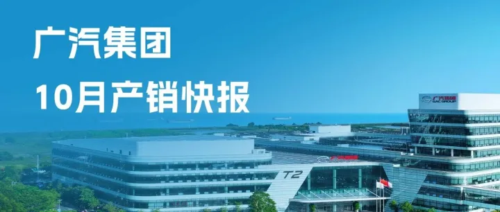 广汽集团10月汽车销量超17万辆，出口量同比增长69.2%