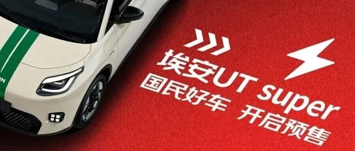 国民好车埃安UT super预售开启！万元豪礼来袭！