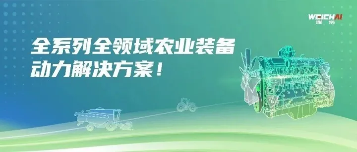 全系列全领域农业装备动力解决方案！潍柴动力亮相2025中国国际农业机械展览会