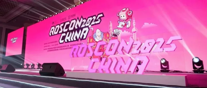 广和通亮相 ROSCon China 2025，驱动AI机器人迈向智能未来