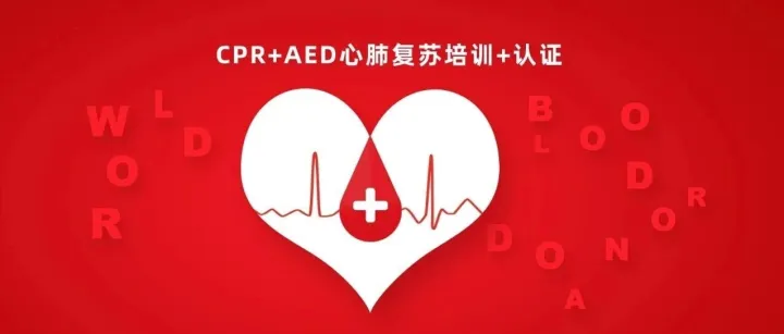 守护生命，“救”在身边，我们一直在行动！