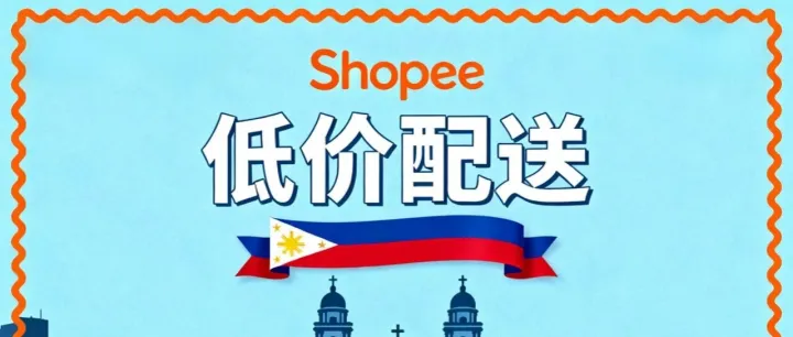 Shopee 菲律宾推低价配送服务、台风影响下，TikTok Shop 菲律宾多地发货时效调整、印尼严禁线上售卖进口二手服装