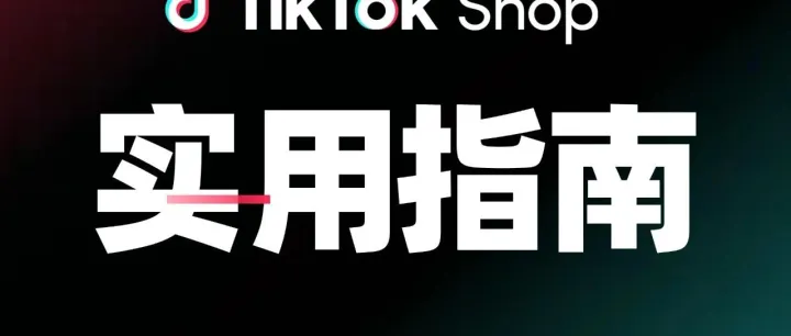 TikTok Shop东南亚出海实战课（十三）：搞定回款与语言，轻松玩转店铺运营