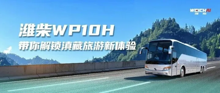 澎湃动力 无惧天险！潍柴WP10H带你解锁滇藏旅游新体验