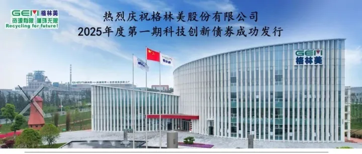 格林美成功发行首笔科技创新主题中期票据——以金融创新赋能绿色科技高质量发展