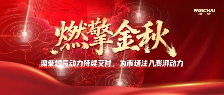 燃擎金秋！潍柴燃气动力持续交付，为市场注入澎湃动力