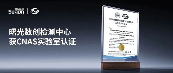 国家级认可！曙光数创检测中心斩获CNAS认证