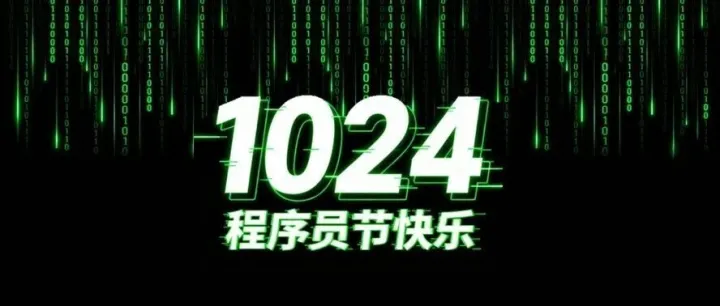 1024丨以代码为盾，守数字山河——致敬每一位信息安全“守夜人”