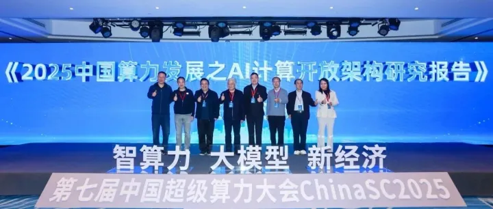 亮相中国超级算力大会 中科曙光以开放架构重塑AI体系