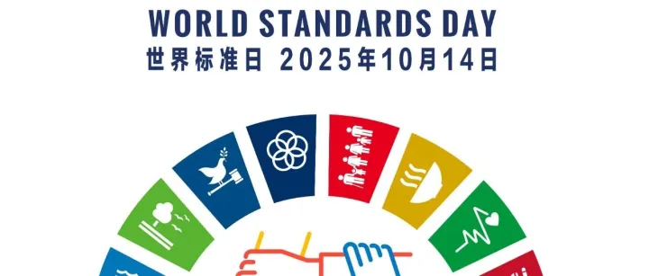 增强伙伴关系，共促可持续发展 | 致敬第56届世界标准日