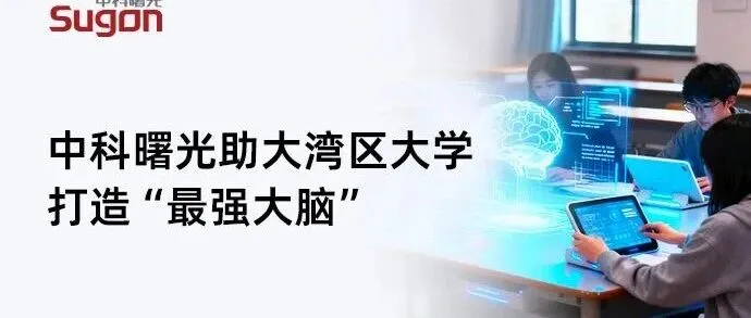 AI计算开放架构加持！中科曙光助大湾区大学打造“最强大脑”