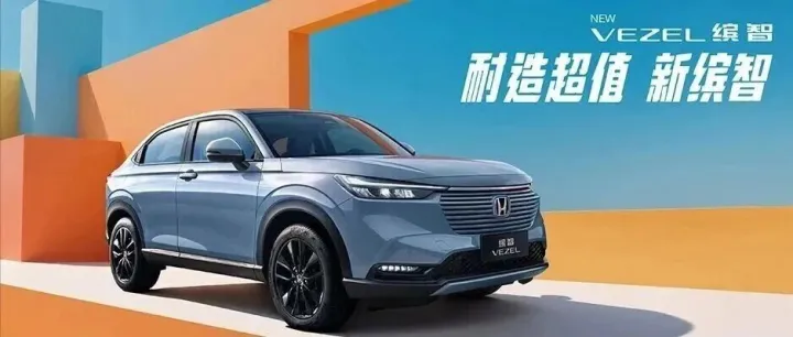 广汽本田丨称心超值SUV再升级！新缤智（VEZEL）8.98万元起上市