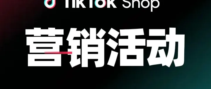 冷启动难题有解了！用一场营销IP活动撬动GMV爆发