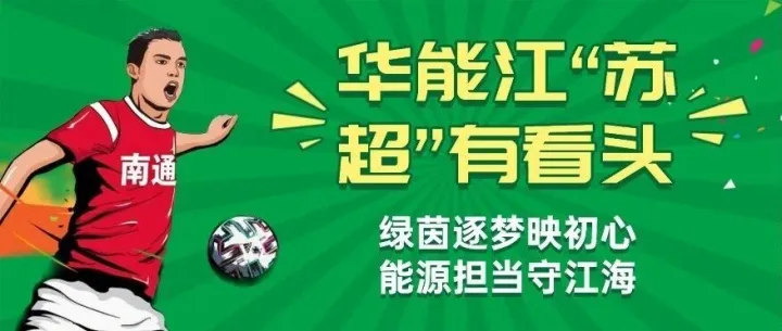 华能江“苏超”有看头—绿茵逐梦映初心·能源担当守江海