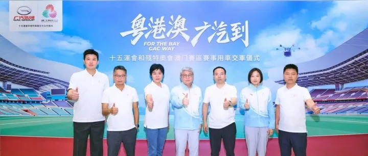 广汽传祺<em>E9</em> PHEV全程护航！十五运会澳门赛区赛事用车正式交付