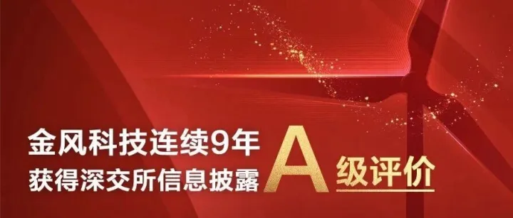 金风科技连续9年获得深交所信息披露A级评价