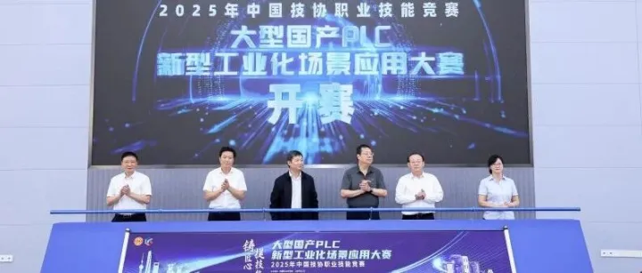 大型国产PLC新型工业化场景应用大赛闭幕，看大奖花落谁家→