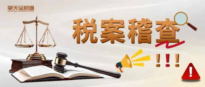 税局稽查不再只看“大鱼”？隐匿收入+个税违规，跨境电商小卖家照样被稽查！