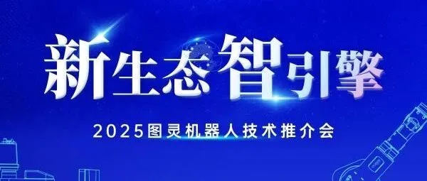 新生态·智引擎——2025图灵机器人技术推介会即将启幕