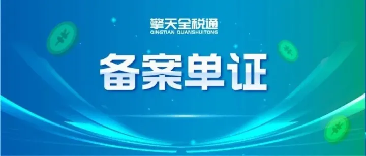 出口退税备案单证不合规？小心退税变补税！