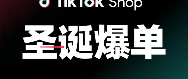 圣诞季如何引爆销量？东南亚跨境卖家必读指南