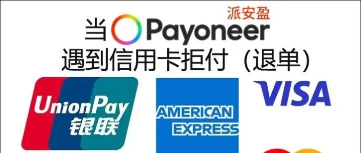 当Payoneer派安盈遇到信用卡拒付（退单）