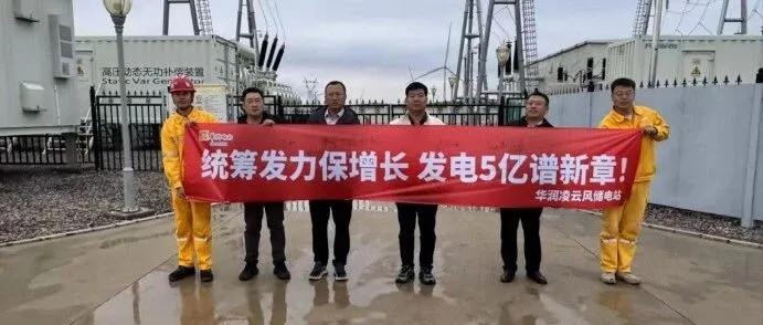 统筹发力保增长，发电五亿谱新章​ | 凌云风储电站百日冲刺