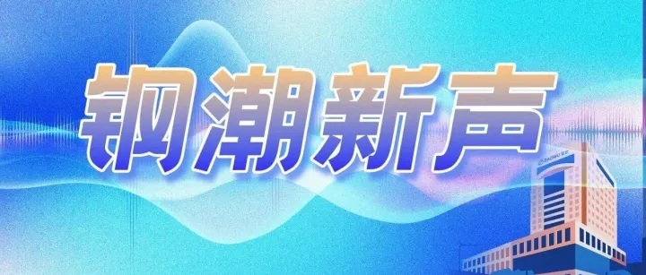 钢潮新声｜一以贯之，不断开创宝武高质量发展新局面——论做好“十五五”规划编制的四层逻辑