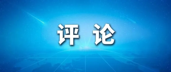 二十届四中全会召开，新华社社评：在接续奋斗中谱写中国式现代化新篇章