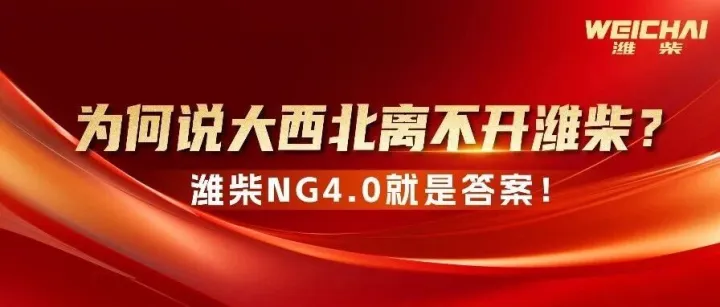 为何说大西北离不开潍柴？潍柴NG4.0就是答案！