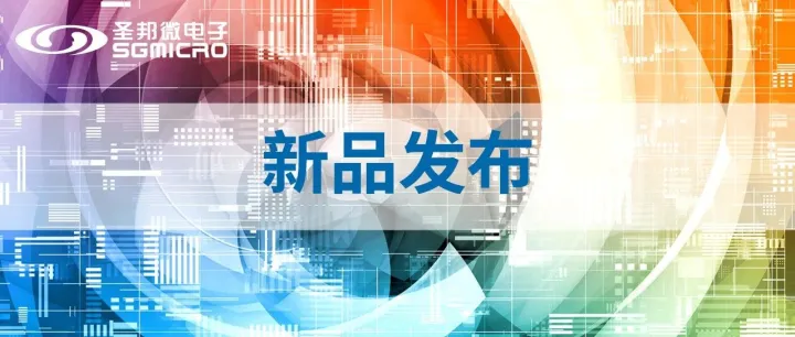 【新品发布】圣邦微电子推出带内部基准电压源和温度传感器的低功耗、SPI 兼容、24 位车规级 ADC SGM52410SQ