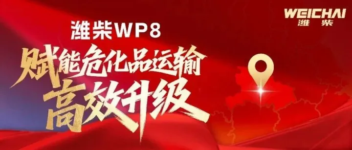 50台大单！潍柴WP8赋能危化品运输高效再升级
