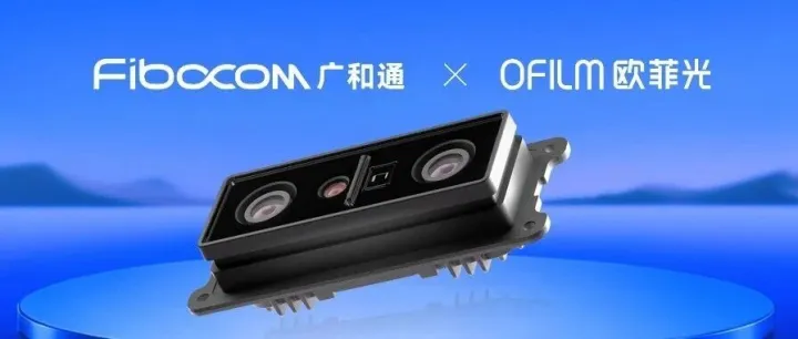 <em>欧</em><em>菲</em><em>光</em>与广和通联合首发ToF+双目感知定位模块