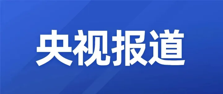 媒体报道｜华能江苏公司两个在建项目亮相央视