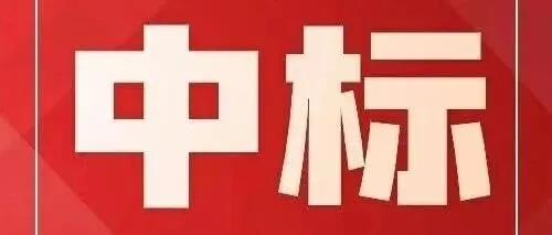 中标国网特高压项目！加速新型电力系统构建
