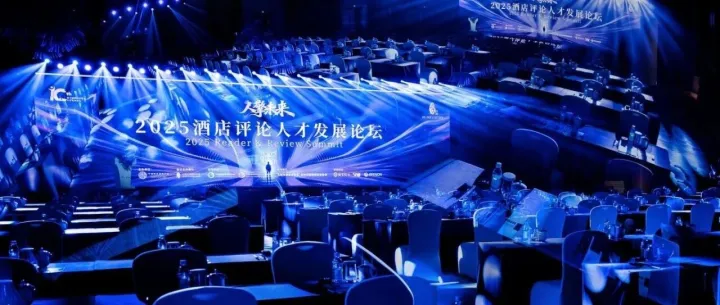 石基集团亮相2025酒店评论人才发展论坛，共探酒店人力资源管理新路径