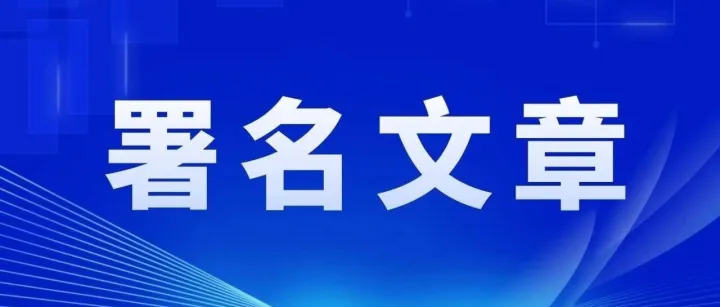《学习时报》| 何辉：在助力长江经济带高质量发展中展现担当作为