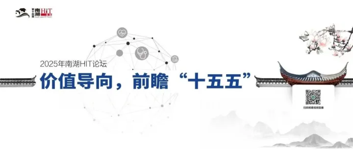 医疗AI的思考与实践 | 卫宁健康亮相2025年南湖HIT论坛