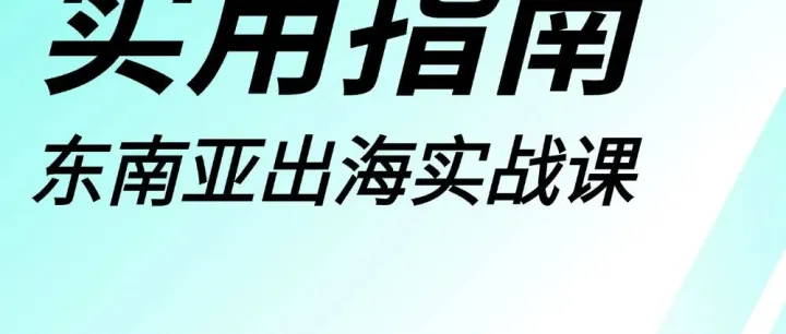 TikTok Shop东南亚出海实战课（十二）：如何提升客户体验