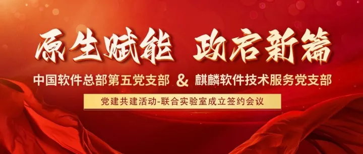 <em>行业</em><em>应用</em>原生开发联合实验室正式揭牌！中国软件<em>与</em>麒麟软件共同推动<em>行业</em><em>应用</em><em>生态</em>高质量发展