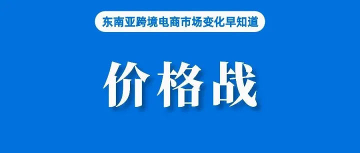 不打价格战，Lazada另辟蹊径抢占市场？