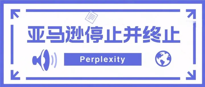 亚马逊向 Perplexity 发律师函：AI购物代理竞争正式升级