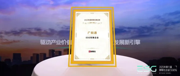 荣誉奖项 | 广和通荣获2025年财联社ESG致远奖：以创新驱动可持续发展新标杆