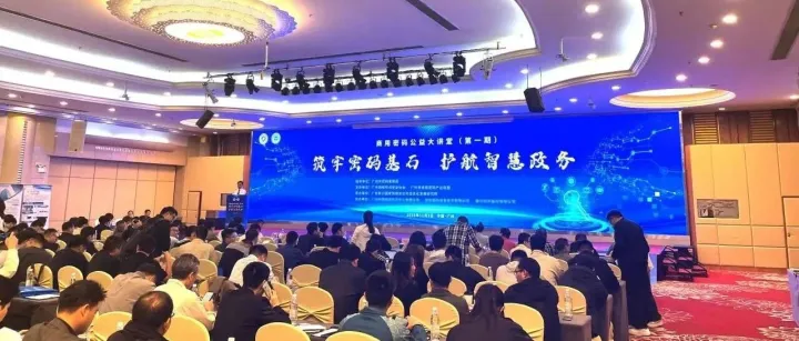 简讯丨信安世纪亮相广州商用密码公益大讲堂，共筑智慧政务安全防线