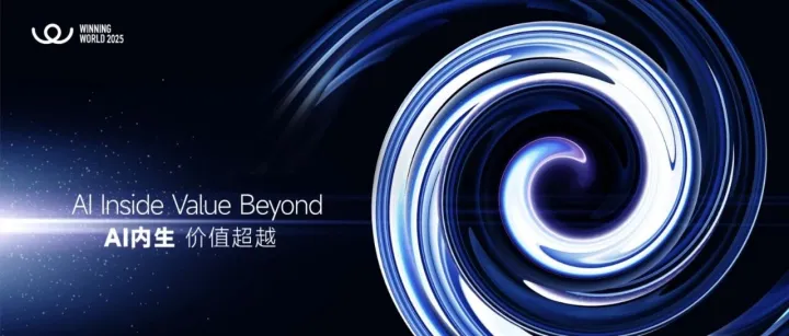 AI内生，价值超越 | WINNING WORLD 2025 AI全维赋能产品【附会议材料下载】