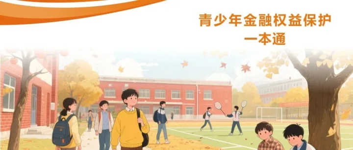 青少年金融权益保护一本通